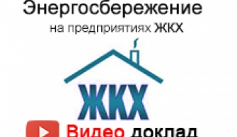 Энергосбережение на предприятиях ЖКХ