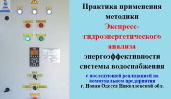 Практика применения методики экспресс-гидроэнергетического анализа энергоэффективности системы водоснабжения в г. Новая Одесса