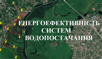 Підвищення енергоефективності систем водопостачання, водовідведення з ГідроАвтоматизацією