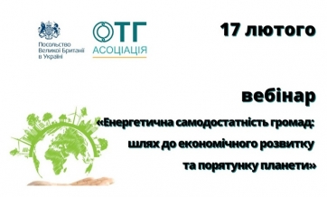 Онлайн-вебінар &laquo;Енергоефективне водопостачання та водовідведення в територіальних громадах&raquo;, організований Всеукраїнською "Асоціацією ОТГ"