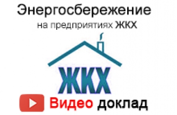 Энергосбережение на предприятиях ЖКХ