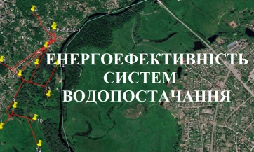 Підвищення енергоефективності систем водопостачання, водовідведення з ГідроАвтоматизацією