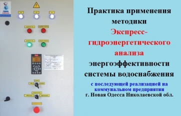 Практика применения методики экспресс-гидроэнергетического анализа энергоэффективности системы водоснабжения в г. Новая Одесса